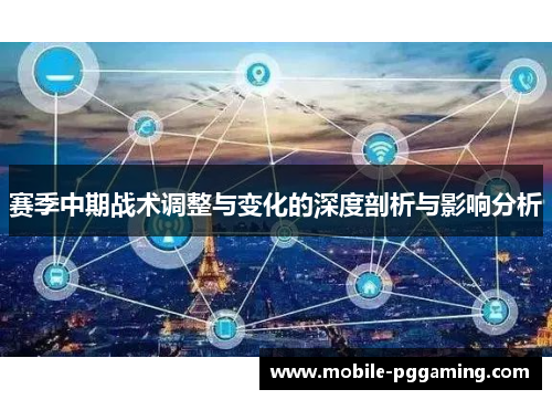 赛季中期战术调整与变化的深度剖析与影响分析