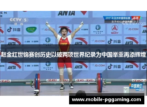 赵金红世锦赛创历史以破两项世界纪录为中国举重再添辉煌