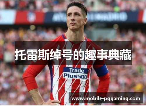 托雷斯绰号的趣事典藏