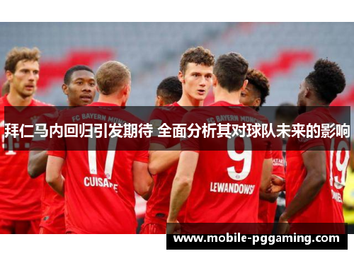 拜仁马内回归引发期待 全面分析其对球队未来的影响 拜仁马内回归引发期待 全面分析其对球队未来的影响