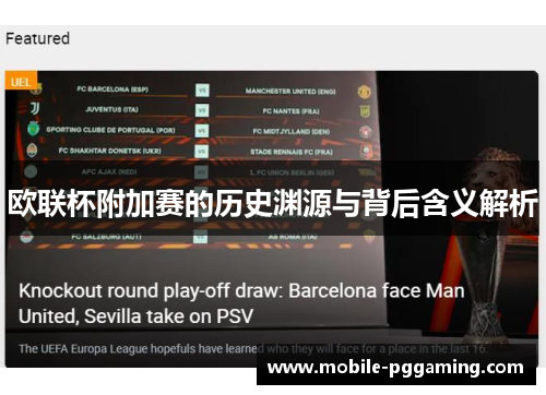 欧联杯附加赛的历史渊源与背后含义解析