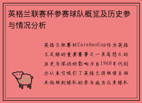 英格兰联赛杯参赛球队概览及历史参与情况分析 英格兰联赛杯参赛球队概览及历史参与情况分析
