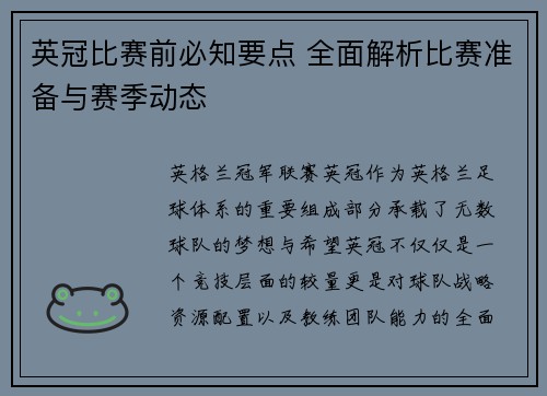 英冠比赛前必知要点 全面解析比赛准备与赛季动态