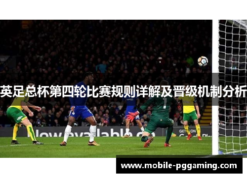 英足总杯第四轮比赛规则详解及晋级机制分析