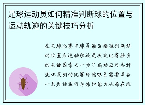 足球运动员如何精准判断球的位置与运动轨迹的关键技巧分析