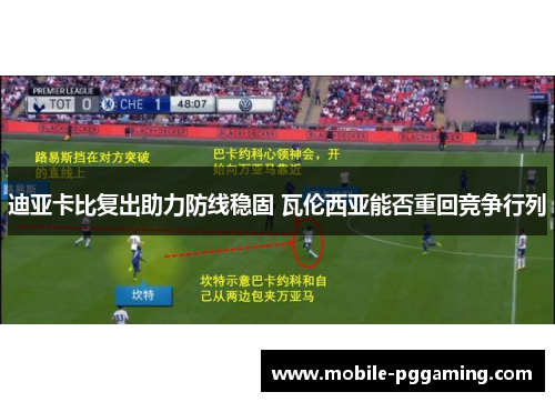 迪亚卡比复出助力防线稳固 瓦伦西亚能否重回竞争行列