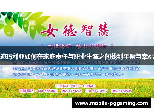 迪玛利亚如何在家庭责任与职业生涯之间找到平衡与幸福