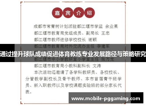 通过提升球队成绩促进体育教练专业发展路径与策略研究
