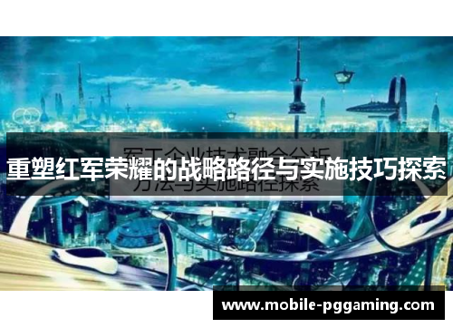重塑红军荣耀的战略路径与实施技巧探索
