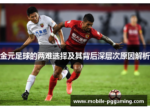 金元足球的两难选择及其背后深层次原因解析 金元足球的两难选择及其背后深层次原因解析