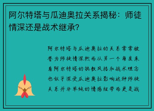 阿尔特塔与瓜迪奥拉关系揭秘:师徒情深还是战术继承? 阿尔特塔与瓜迪奥拉关系揭秘:师徒情深还是战术继承?