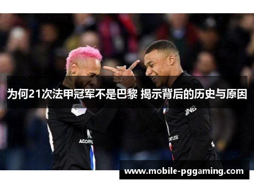 为何21次法甲冠军不是巴黎 揭示背后的历史与原因