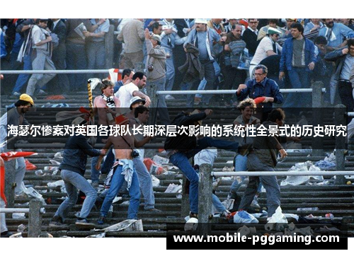 海瑟尔惨案对英国各球队长期深层次影响的系统性全景式的历史研究 海瑟尔惨案对英国各球队长期深层次影响的系统性全景式的历史研究