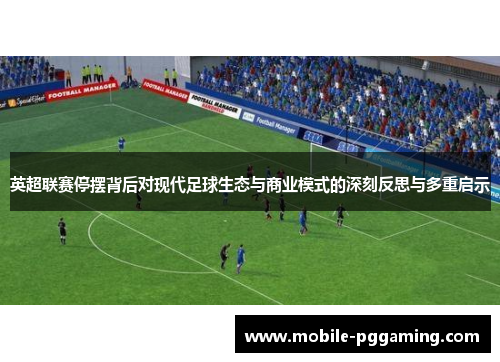 英超联赛停摆背后对现代足球生态与商业模式的深刻反思与多重启示