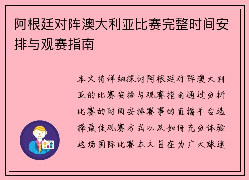 阿根廷对阵澳大利亚比赛完整时间安排与观赛指南 阿根廷对阵澳大利亚比赛完整时间安排与观赛指南