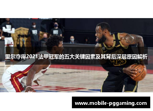 里尔夺得2021法甲冠军的五大关键因素及其背后深层原因解析 里尔夺得2021法甲冠军的五大关键因素及其背后深层原因解析