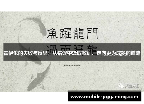霍伊伦的失败与反思：从错误中汲取教训，走向更为成熟的道路