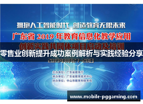 零售业创新提升成功案例解析与实践经验分享