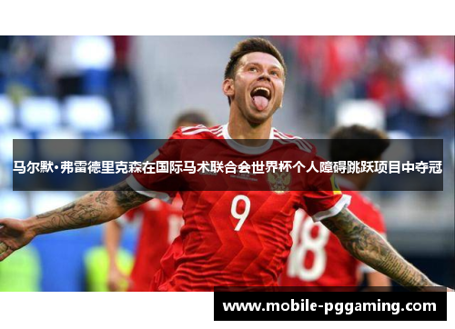 马尔默·弗雷德里克森在国际马术联合会世界杯个人障碍跳跃项目中夺冠