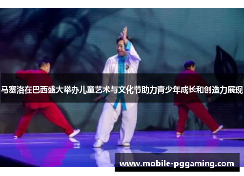 马塞洛在巴西盛大举办儿童艺术与文化节助力青少年成长和创造力展现