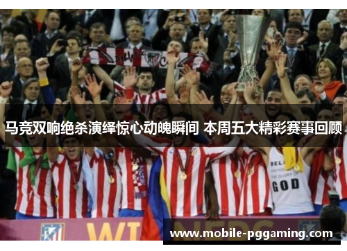 马竞双响绝杀演绎惊心动魄瞬间 本周五大精彩赛事回顾