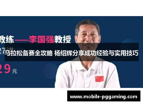 马拉松备赛全攻略 杨绍辉分享成功经验与实用技巧