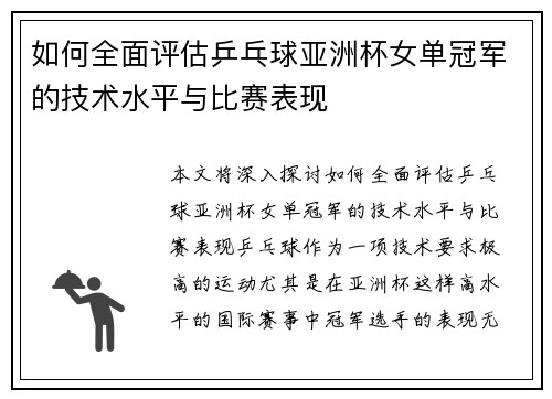 如何全面评估乒乓球亚洲杯女单冠军的技术水平与比赛表现