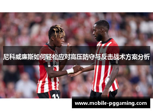 尼科威廉斯如何轻松应对高压防守与反击战术方案分析
