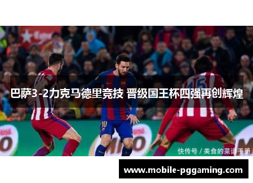 巴萨3-2力克马德里竞技 晋级国王杯四强再创辉煌