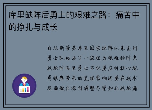 库里缺阵后勇士的艰难之路：痛苦中的挣扎与成长