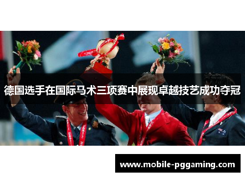 德国选手在国际马术三项赛中展现卓越技艺成功夺冠