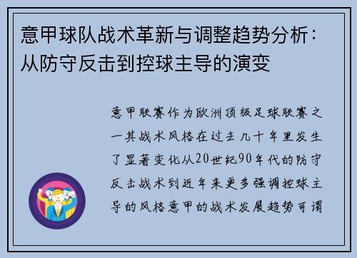 意甲球队战术革新与调整趋势分析：从防守反击到控球主导的演变