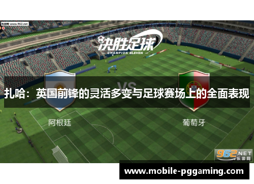 扎哈：英国前锋的灵活多变与足球赛场上的全面表现