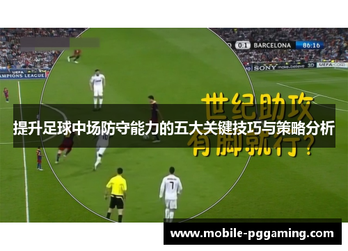 提升足球中场防守能力的五大关键技巧与策略分析