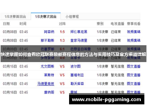 快速掌握如何查看欧冠联赛最新赛程信息的方法与实用技巧及官方渠道详解