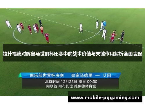 拉什福德对阵皇马世俱杯比赛中的战术价值与关键作用解析全面表现