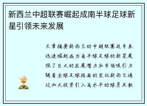 新西兰中超联赛崛起成南半球足球新星引领未来发展