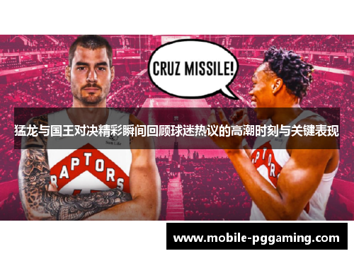 猛龙与国王对决精彩瞬间回顾球迷热议的高潮时刻与关键表现