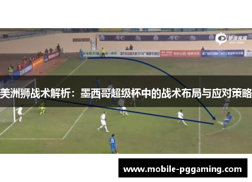 美洲狮战术解析：墨西哥超级杯中的战术布局与应对策略