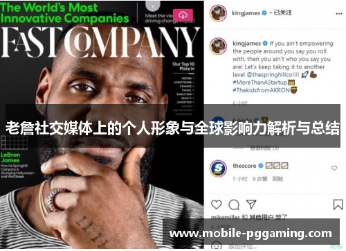 老詹社交媒体上的个人形象与全球影响力解析与总结