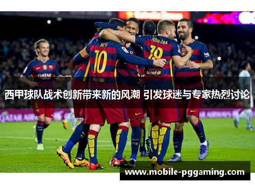 西甲球队战术创新带来新的风潮 引发球迷与专家热烈讨论 西甲球队战术创新带来新的风潮 引发球迷与专家热烈讨论