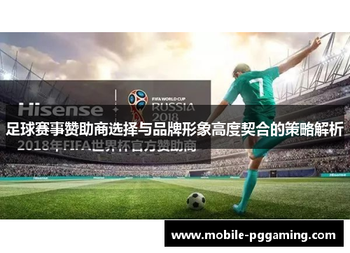 足球赛事赞助商选择与品牌形象高度契合的策略解析