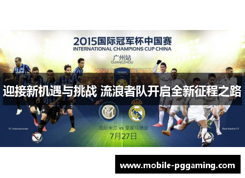 迎接新机遇与挑战 流浪者队开启全新征程之路