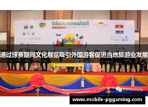 通过球赛期间文化展览吸引外国游客促进当地旅游业发展
