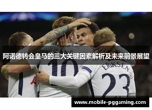 阿诺德转会皇马的三大关键因素解析及未来前景展望