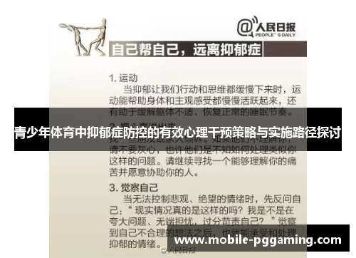 青少年体育中抑郁症防控的有效心理干预策略与实施路径探讨