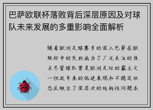 巴萨欧联杯落败背后深层原因及对球队未来发展的多重影响全面解析 巴萨欧联杯落败背后深层原因及对球队未来发展的多重影响全面解析
