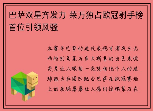 巴萨双星齐发力 莱万独占欧冠射手榜首位引领风骚