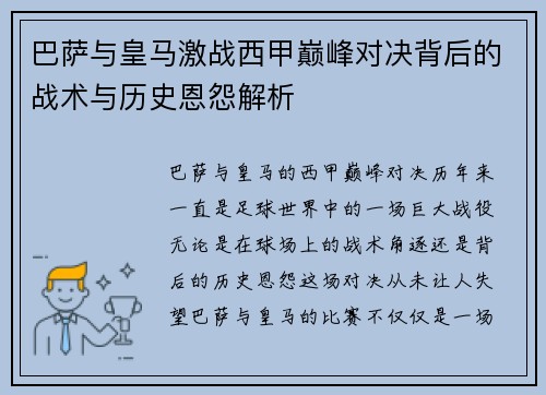 巴萨与皇马激战西甲巅峰对决背后的战术与历史恩怨解析