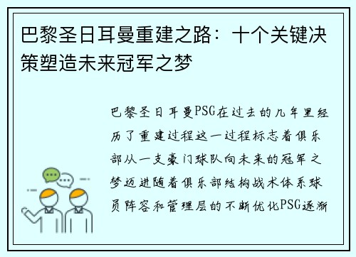 巴黎圣日耳曼重建之路：十个关键决策塑造未来冠军之梦